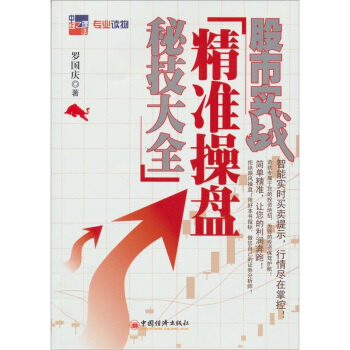 股市實戰：精準操盤秘技大全 pdf epub mobi 電子書 下載