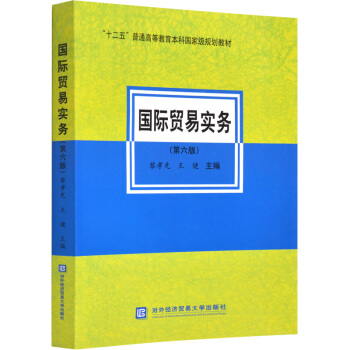現貨包郵 國際貿易實務第六版 黎孝先 王健 編 第6版 對外經貿齣版社十二五規劃教材 pdf epub mobi 電子書 下載