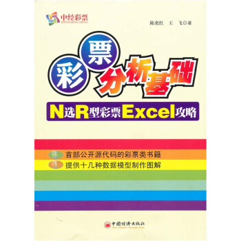 彩票分析基础：N选R型彩票Excel攻略 pdf epub mobi 电子书 下载