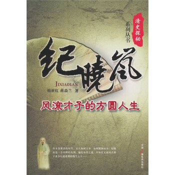 紀曉嵐：風流纔子的方圓人生 pdf epub mobi 電子書 下載
