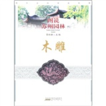 图说苏州园林：木雕 pdf epub mobi 电子书 下载