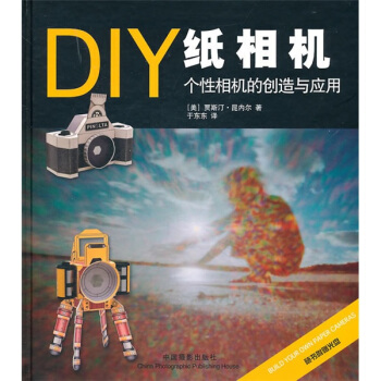 DIY纸相机：个性相机的创造与应用 pdf epub mobi 电子书 下载