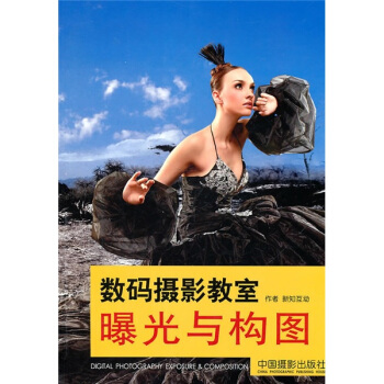 數碼攝影教室：曝光與構圖 pdf epub mobi 電子書 下載