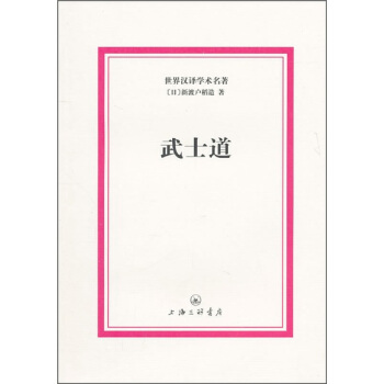 世界汉译学术名著：武士道 pdf epub mobi 电子书 下载