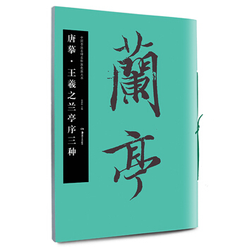 華夏萬捲 中國書法名碑名帖原色放大本:唐摹 王羲之蘭亭序三種 鬍紫桂 pdf epub mobi 電子書 下載
