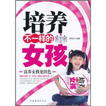 培養不一樣的女孩