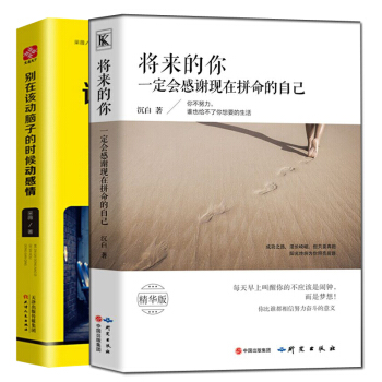 将来的你一定会感谢现在拼命的自己别在该动脑子的时候动感情2册努力到无能为力拼博到感动自己 pdf epub mobi 电子书 下载