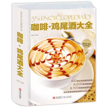 咖啡鸡尾酒大全 王森 咖啡书 咖啡拉花教程书 精品花式咖啡花样大全 经典鸡尾酒调酒书 品酒 pdf epub mobi 电子书 下载