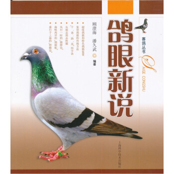 鸽眼新说 pdf epub mobi 电子书 下载