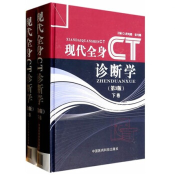现代全身CT诊断学（第3版） (上下) (精) 唐光健 秦乃姗 中国医药科技出版社直销 正 pdf epub mobi 电子书 下载