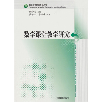 數學課堂教學研究 pdf epub mobi 電子書 下載