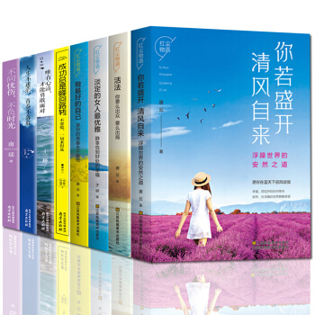全8册青春励志畅销书籍 你若盛开清风自来做好的自己淡定的女人优雅女性心灵修养不生气的智慧心灵鸡汤 pdf epub mobi 电子书 下载
