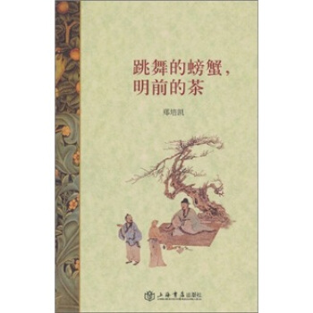 跳舞的螃蟹，明前的茶 pdf epub mobi 电子书 下载