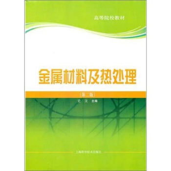 金屬材料及熱處理（第2版） pdf epub mobi 電子書 下載