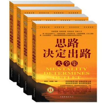 思路决定出路大全集共4册 帮助领导管理、企业经营、职场等各界人士辨别混淆在事态本质规律 pdf epub mobi 电子书 下载