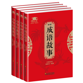 中華成語故事 中華經典典故 中華經典寓言 中華神話傳說 套裝共4冊 微經典係列 pdf epub mobi 電子書 下載