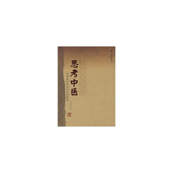 思考中医(增订本) pdf epub mobi 电子书 下载