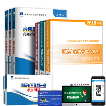 一级注册消防工程师2018教材 一级消防工程师教材+真题+考点图析 9本 pdf epub mobi 电子书 下载