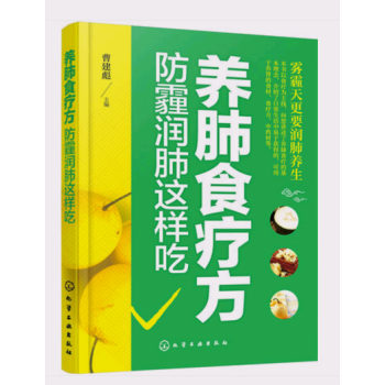 養肺食療方:防霾潤肺這樣吃 + 抗霾養肺書