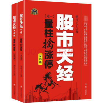 股市天经·全彩版:量柱擒涨停+量线捉涨停(套装2册) 黑马王子 pdf epub mobi 电子书 下载