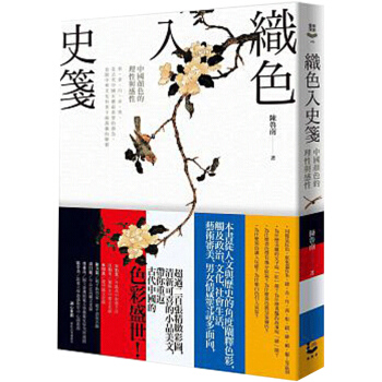 織色入史箋-中國顏色的理性與感性 陈鲁南 /港台繁体人文历史文学 pdf epub mobi 电子书 下载