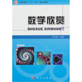 数学欣赏 pdf epub mobi 电子书 下载