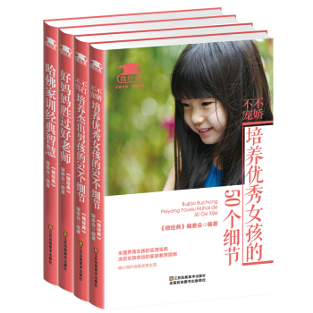 微經典全套4冊 好媽媽勝過好老師 哈佛傢訓經典智慧等 培養優秀女孩的50個細節 必選讀物 pdf epub mobi 電子書 下載