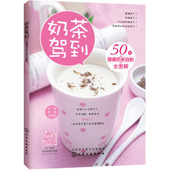 包邮 奶茶驾到 50款健康奶茶自制全图解 做饮料的书 饮品制作大全教程书籍 花式奶茶配方