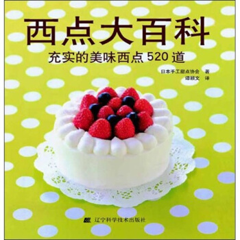 西點大百科：充實的美味西點520道 pdf epub mobi 電子書 下載