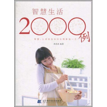 智慧生活2000例 pdf epub mobi 電子書 下載