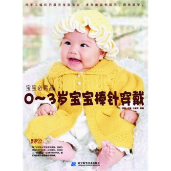 寶寶必須品：0-3歲寶寶棒針穿戴 pdf epub mobi 電子書 下載