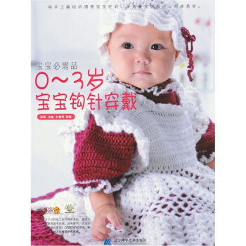 寶寶必須品：0-3歲寶寶鈎針穿戴 pdf epub mobi 電子書 下載