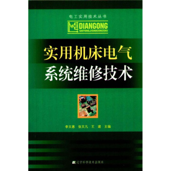 实用机床电气系统维修技术 pdf epub mobi 电子书 下载