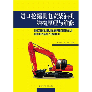 进口挖掘机电喷柴油机结构原理与维修 pdf epub mobi 电子书 下载