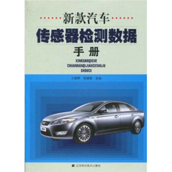 新款汽車傳感器檢測數據手冊