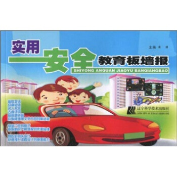 實用安全教育闆牆報