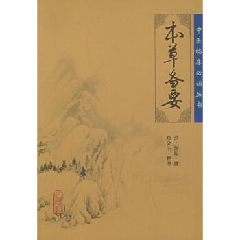 本草备要 pdf epub mobi 电子书 下载