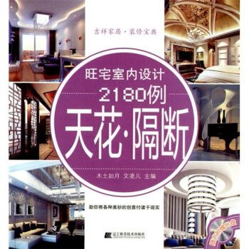 旺宅室内设计2180例：天花·隔断（附光盘） pdf epub mobi 电子书 下载