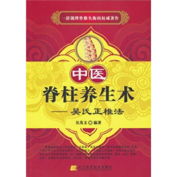 中医脊柱养生术:吴氏正椎法