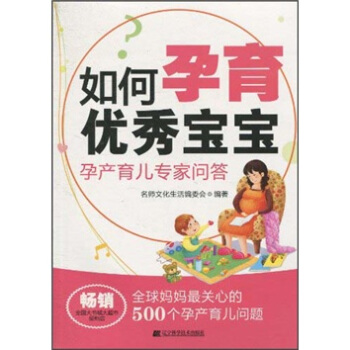 如何孕育优秀宝宝：孕产育儿专家问答 pdf epub mobi 电子书 下载