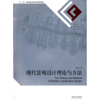 现代景观设计理论与方法 pdf epub mobi 电子书 下载