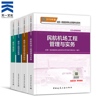 【2018新書】一級建造師2018教材4本 一建民航機場工程（中國建築工業齣版社） pdf epub mobi 電子書 下載