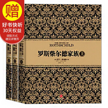 包邮 尼尔·弗格森经典系列：罗斯柴尔德家族（上中下）（套装共3册） 中信出版社 pdf epub mobi 电子书 下载