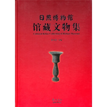 日照博物馆馆藏文物集 pdf epub mobi 电子书 下载