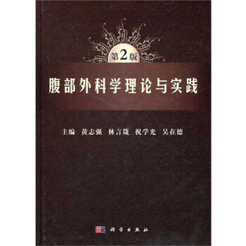 腹部外科学理论与实践(第2版) pdf epub mobi 电子书 下载