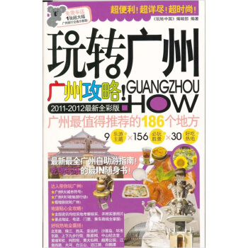 玩轉廣州（2011-2012最新全彩版） pdf epub mobi 電子書 下載