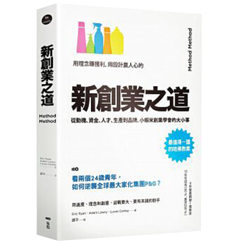 新創業之道：用理念賺獲利，用設計贏得人心《打败P&G美则传奇》第二版内容一样 pdf epub mobi 电子书 下载