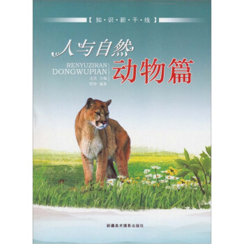 知識新乾綫：人與自然（動物篇） pdf epub mobi 電子書 下載