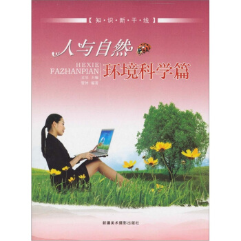 知識新乾綫:人與自然(環境科學篇)