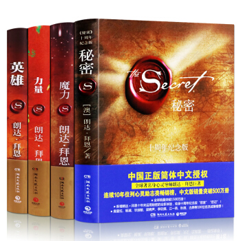 朗達拜恩作品 套裝全4冊(英雄+秘密+魔力+力量) 勵誌 心理學 吸引力法則自我實踐手冊